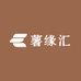房县薯缘汇商贸行