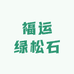 福运绿松石