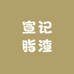 青岛宣记脂渣