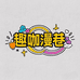 趣咖漫巷