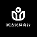 清河县展达贸易商行的小店