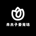 井木子爱宠坊