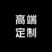 GT高端定制女装