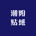 潮阳贴纸