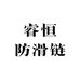 睿恒防滑链