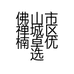 佛山市禅城区楠卓优选百货商行的小店个体店