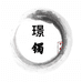 璟镯