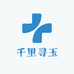 千里寻玉
