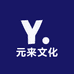 元来文化