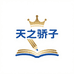 天之骄子精品文具