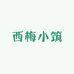 西梅小筑