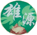河源雄源特产店