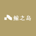 鲸之岛