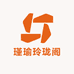 瑾瑜玲珑阁