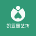 凯亚园艺坊
