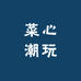 菜心潮玩