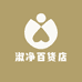 淑净百货店