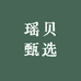 瑶贝甄选优品