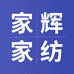 家辉家纺