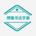得缘书法字画店