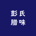 彭氏腊味