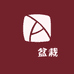 玥玥盆栽