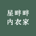 星畔畔内衣家