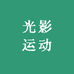 光影运动企业店