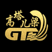 高塔儿梁乌拉特中旗高塔梁原生有机食品有限责任公司粮油专卖店