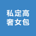 私定高奢女包