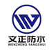 文正怀逸防水材料专卖店