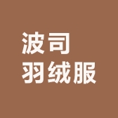 波司豋羽绒服断码仓清店