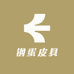 钢蛋皮具