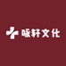 咏轩文化