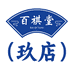 百祺堂九号店铺