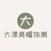 大漂亮帽饰潮搭个体店