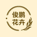 俊鹏花卉