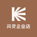 闪灵企业店