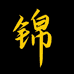 东方锦达堂