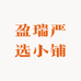 盈瑞严选小铺