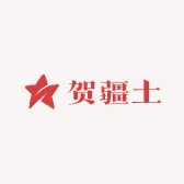 贺疆土专营店