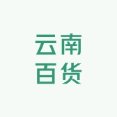 云南百货