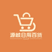 源岐服饰挂饰日用百货