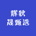 辉狄晟甄选