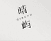 晴屿QINGYU