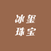 冰玺珠宝