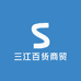 三江百货商贸