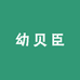 幼贝臣教玩