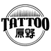 原野纹身工作室