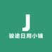 骏途日用小铺